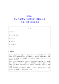 2025년 행복한효경(노인요양시설) 사회복지사 직무 합격 자기소개서
