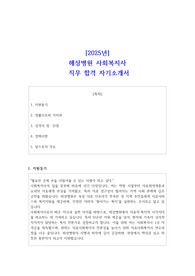2025년 해상병원 사회복지사 직무 합격 자기소개서