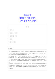 2025년 해상병원 사회복지사 직무 합격 자소서