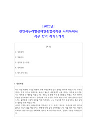 2025년 천안시누리별장애인종합복지관 사회복지사 직무 합격 자기소개서