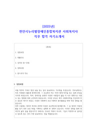 2025년 천안시누리별장애인종합복지관 사회복지사 직무 합격 자기소개서