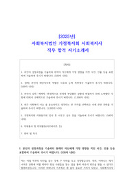 2025년 사회복지법인 가정복지회 사회복지사 직무 합격 자기소개서