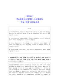 2025년 부송종합사회복지관 사회복지사 직무 합격 자기소개서