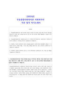 2025년 부송종합사회복지관 사회복지사 직무 합격 자소서