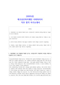 2025년 대구남산복지재단 사회복지사 직무 합격 자기소개서