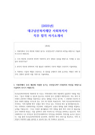 2025년 대구남산복지재단 사회복지사 직무 합격 자소서