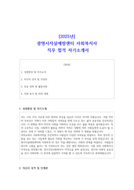 2025년 광명시자살예방센터 사회복지사 직무 합격 자기소개서