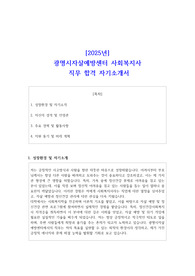 2025년 광명시자살예방센터 사회복지사 직무 합격 자소서