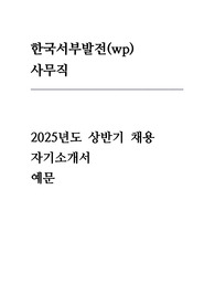 한국서부발전(wp) 사무직 자기소개서