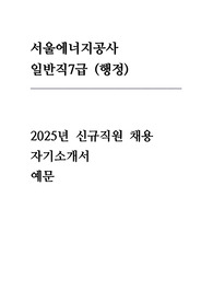 서울에너지공사 자기소개서