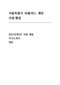 서울특별시 50플러스재단 자소서