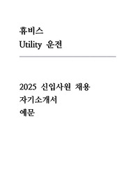 휴비스 자기소개서 (Utility 운전)