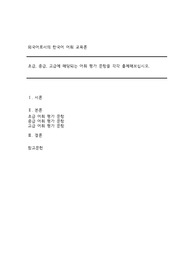 초급, 중급, 고급에 해당되는 어휘 평가 문항을 각각 출제해보십시오.