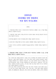 2025년 GS리테일 인턴 영업관리 직무 합격 자소서