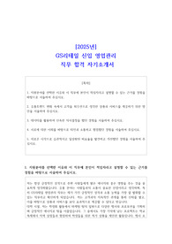 2025년 GS리테일 신입 영업관리 직무 합격 자소서