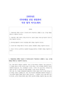 2025년 GS리테일 신입 영업관리 직무 합격 자기소개서
