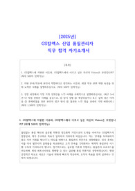 2025년 GS칼렉스 신입 품질관리자 직무 합격 자소서
