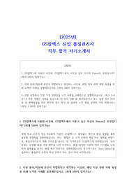 2025년 GS칼렉스 신입 품질관리자 직무 합격 자기소개서