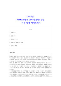 2025년 ASML코리아 GSC(정규직) 신입 직무 합격 자소서