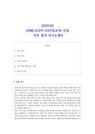 2025년 ASML코리아 GSC(정규직) 신입 직무 합격 자기소개서