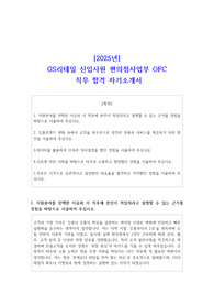 2025년 GS리테일 신입사원 편의점사업부 OFC 직무 합격 자소서