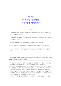 2025년 GS리테일 점포영업 직무 합격 자소서