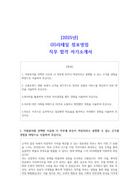 2025년 GS리테일 점포영업 직무 합격 자기소개서