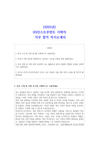2025년 GS인스트루먼트 기획직 직무 합격 자소서