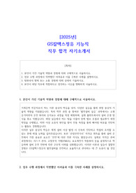 2025년 GS칼텍스정유 기능직 직무 합격 자소서