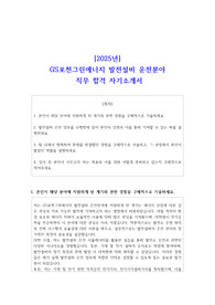 2025년 GS포천그린에너지 발전설비 운전분야 직무 합격 자기소개서