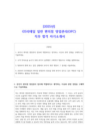 2025년 GS리테일 일반 편의점 영업관리(OFC)  직무 합격 자소서