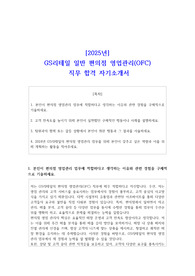 2025년 GS리테일 일반 편의점 영업관리(OFC)  직무 합격 자기소개서