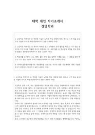 대학 대입 자기소개서 자소서(국립대 경영학과)