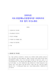 2025년 서초구립양재노인종합복지관 사회복지사 직무 합격 자기소개서