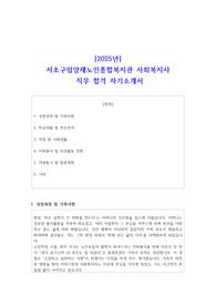 2025년 서초구립양재노인종합복지관 사회복지사 직무 합격 자소서