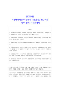 2025년 서울에너지공사 일반직 7급(행정) 신규직원 직무 합격 자소서
