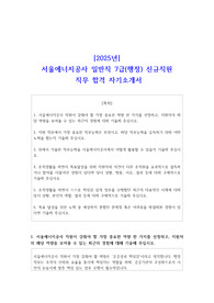 2025년 서울에너지공사 일반직 7급(행정) 신규직원 직무 합격 자기소개서