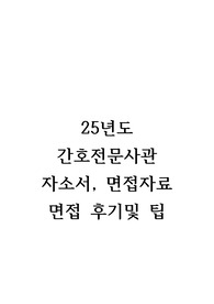 24년도에 지원한 25년도 전문사관 장교 지원 후기입니다.