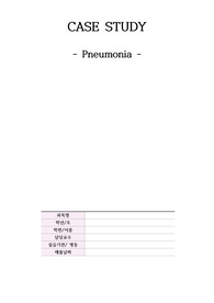아동 폐렴케이스