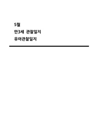 5월 관찰일지 (만3세 15명 분량)