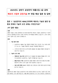 반도체공정기술_PT면접_2025상반기_시사기술_예상주제와답변_삼성전자_3급공채