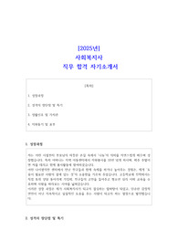 사회복지사 합격 자기소개서