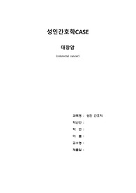 [패키지] 성인간호학 주요 케이스 6종 (암,심혈관,중환자)