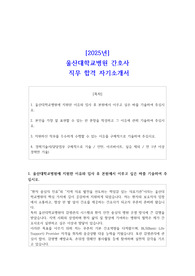 [2025년] 울산대학교병원 간호사 직무 합격 자소서