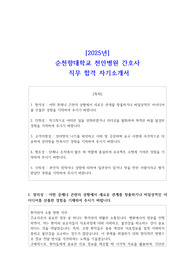 [2025년] 순천향대학교 천안병원 간호사  직무 합격 자소서