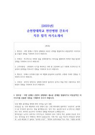 [2025년] 순천향대학교 천안병원 간호사  직무 합격 자기소개서