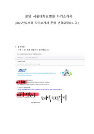 2025 분당서울대학교병원 신규간호사 자기소개서