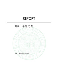 물리학및실험2 건국대 옴의 법칙 예비+결과 레포트 A+