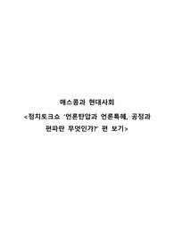 [매스콤과 현대사회] 정치토크쇼 &#039;언론탄압과 언론특혜, 공정과 편파란 무엇인가?&#039; 편 보기
