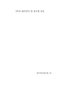건국대 물리학및실험1 물리진자 및 용수철 운동 예비+결과레포트 A+
